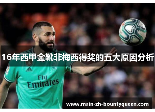 16年西甲金靴非梅西得奖的五大原因分析