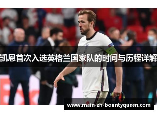 凯恩首次入选英格兰国家队的时间与历程详解