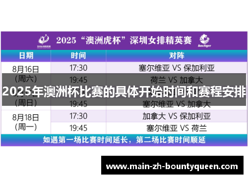 2025年澳洲杯比赛的具体开始时间和赛程安排