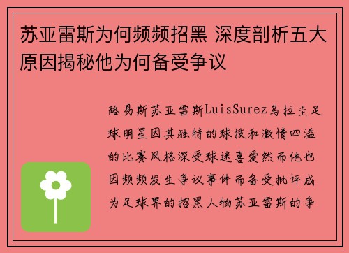 苏亚雷斯为何频频招黑 深度剖析五大原因揭秘他为何备受争议 苏亚雷斯为何频频招黑 深度剖析五大原因揭秘他为何备受争议