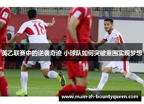 英乙联赛中的逆袭奇迹 小球队如何突破重围实现梦想 英乙联赛中的逆袭奇迹 小球队如何突破重围实现梦想