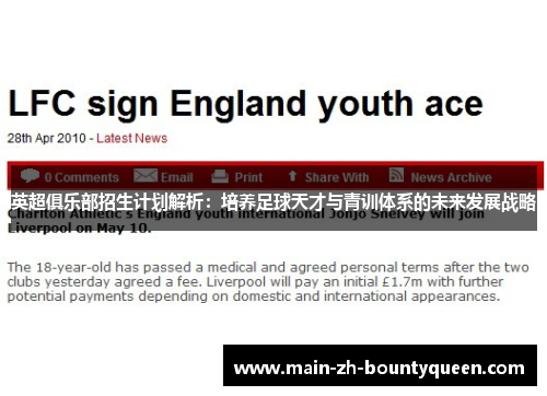 英超俱乐部招生计划解析:培养足球天才与青训体系的未来发展战略 英超俱乐部招生计划解析:培养足球天才与青训体系的未来发展战略