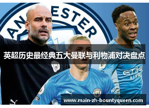 英超历史最经典五大曼联与利物浦对决盘点 英超历史最经典五大曼联与利物浦对决盘点