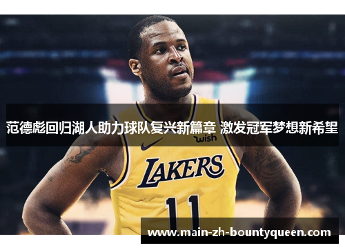 范德彪回归湖人助力球队复兴新篇章 激发冠军梦想新希望 范德彪回归湖人助力球队复兴新篇章 激发冠军梦想新希望