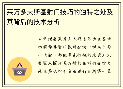 莱万多夫斯基射门技巧的独特之处及其背后的技术分析 莱万多夫斯基射门技巧的独特之处及其背后的技术分析
