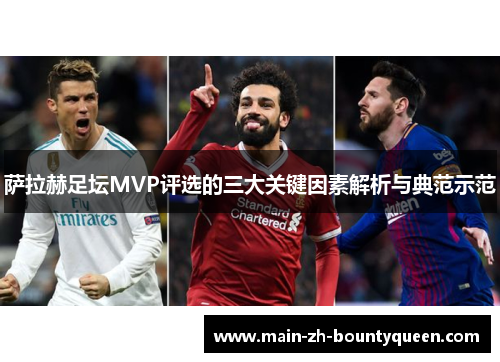 萨拉赫足坛MVP评选的三大关键因素解析与典范示范 萨拉赫足坛MVP评选的三大关键因素解析与典范示范