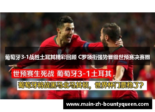 葡萄牙3-1战胜土耳其精彩回顾 C罗领衔强势晋级世预赛决赛圈