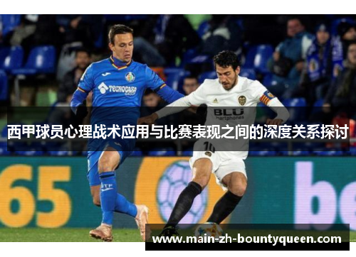 西甲球员心理战术应用与比赛表现之间的深度关系探讨