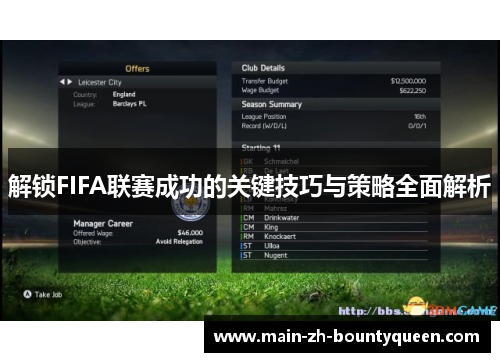 解锁FIFA联赛成功的关键技巧与策略全面解析 解锁FIFA联赛成功的关键技巧与策略全面解析