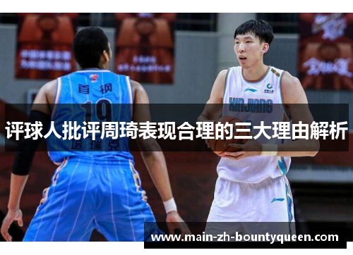评球人批评周琦表现合理的三大理由解析