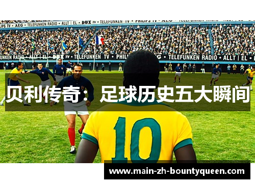 贝利传奇：足球历史五大瞬间