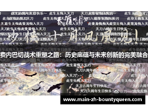 费内巴切战术重塑之路：历史底蕴与未来创新的完美融合