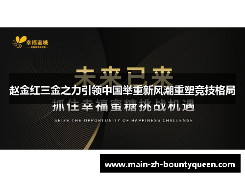 赵金红三金之力引领中国举重新风潮重塑竞技格局