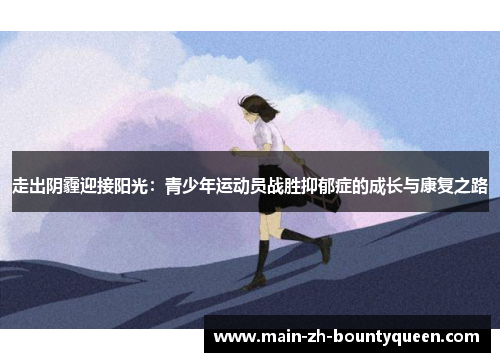 走出阴霾迎接阳光：青少年运动员战胜抑郁症的成长与康复之路