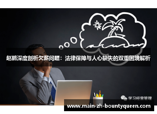 赵鹏深度剖析欠薪问题：法律保障与人心缺失的双重困境解析