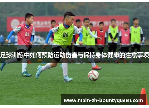 足球训练中如何预防运动伤害与保持身体健康的注意事项 足球训练中如何预防运动伤害与保持身体健康的注意事项