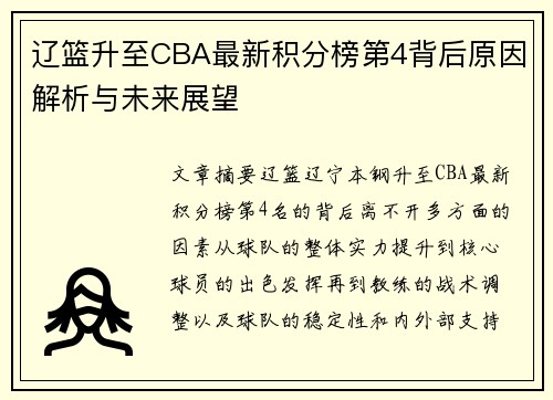 辽篮升至CBA最新积分榜第4背后原因解析与未来展望