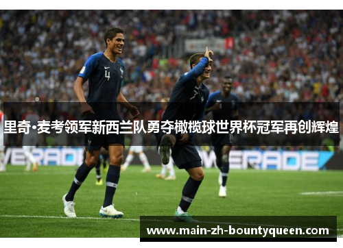 里奇·麦考领军新西兰队勇夺橄榄球世界杯冠军再创辉煌