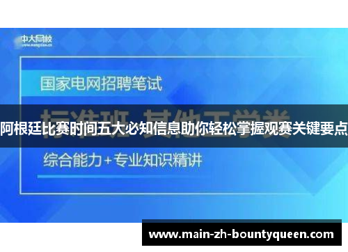 阿根廷比赛时间五大必知信息助你轻松掌握观赛关键要点