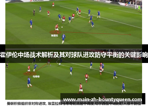 霍伊伦中场战术解析及其对球队进攻防守平衡的关键影响