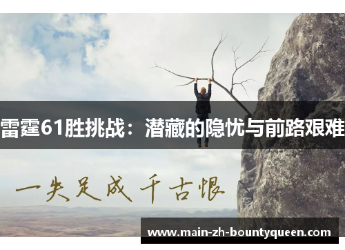 雷霆61胜挑战：潜藏的隐忧与前路艰难