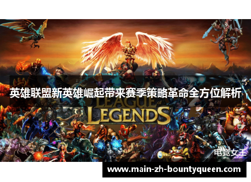 英雄联盟新英雄崛起带来赛季策略革命全方位解析