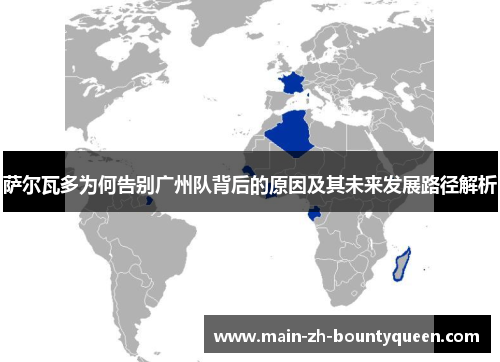 萨尔瓦多为何告别广州队背后的原因及其未来发展路径解析