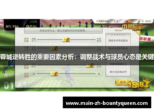 蓉城逆转胜的重要因素分析：调整战术与球员心态是关键