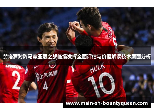 劳塔罗对阵马竞亚冠之战临场发挥全面评估与价值解读技术层面分析