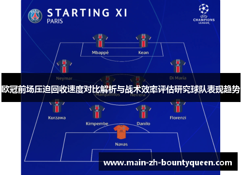 欧冠前场压迫回收速度对比解析与战术效率评估研究球队表现趋势 欧冠前场压迫回收速度对比解析与战术效率评估研究球队表现趋势