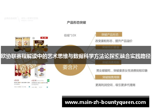 欧协联赛程解读中的艺术思维与数据科学方法论探索融合实践路径