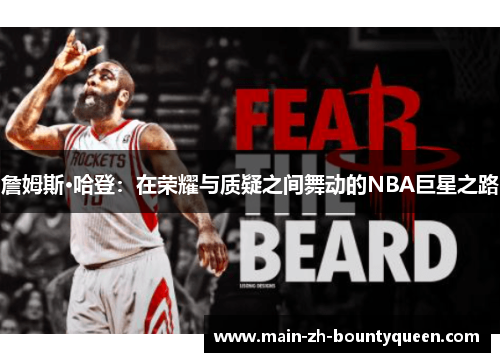 詹姆斯·哈登:在荣耀与质疑之间舞动的NBA巨星之路 詹姆斯·哈登:在荣耀与质疑之间舞动的NBA巨星之路