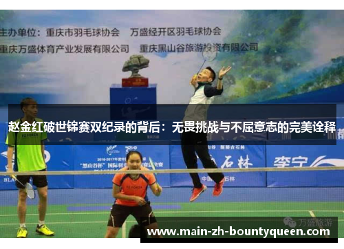 赵金红破世锦赛双纪录的背后:无畏挑战与不屈意志的完美诠释 赵金红破世锦赛双纪录的背后:无畏挑战与不屈意志的完美诠释