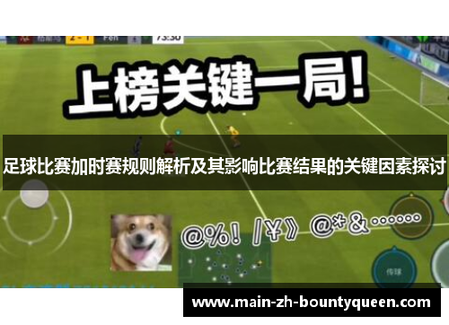 足球比赛加时赛规则解析及其影响比赛结果的关键因素探讨