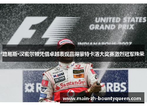 路易斯·汉密尔顿凭借卓越表现赢得蒙特卡洛大奖赛激烈冠军殊荣