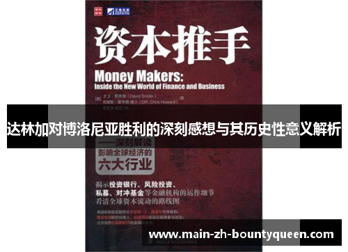 达林加对博洛尼亚胜利的深刻感想与其历史性意义解析