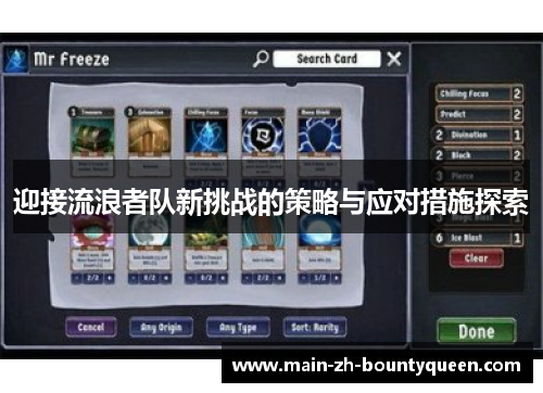 迎接流浪者队新挑战的策略与应对措施探索