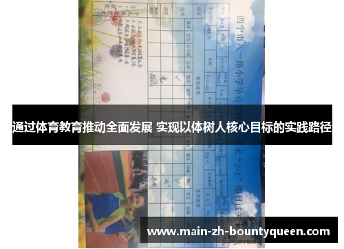通过体育教育推动全面发展 实现以体树人核心目标的实践路径 通过体育教育推动全面发展 实现以体树人核心目标的实践路径