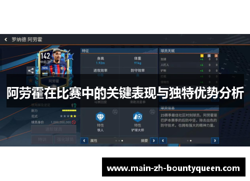 阿劳霍在比赛中的关键表现与独特优势分析 阿劳霍在比赛中的关键表现与独特优势分析