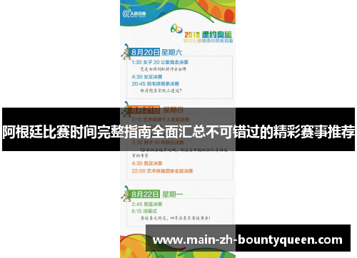 阿根廷比赛时间完整指南全面汇总不可错过的精彩赛事推荐 阿根廷比赛时间完整指南全面汇总不可错过的精彩赛事推荐