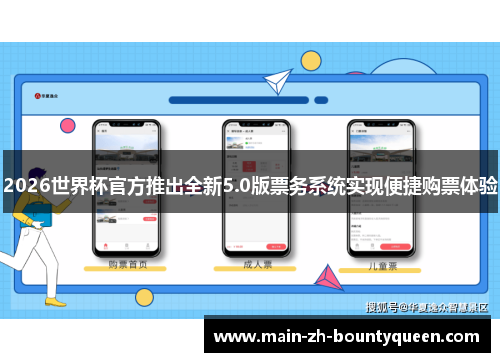 2026世界杯官方推出全新5.0版票务系统实现便捷购票体验 2026世界杯官方推出全新5.0版票务系统实现便捷购票体验