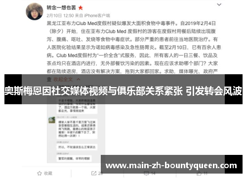 奥斯梅恩因社交媒体视频与俱乐部关系紧张 引发转会风波