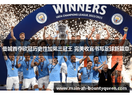 曼城首夺欧冠历史性加冕三冠王 完美收官书写足球新篇章