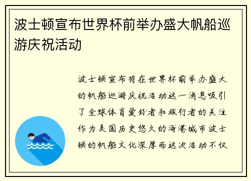 波士顿宣布世界杯前举办盛大帆船巡游庆祝活动 波士顿宣布世界杯前举办盛大帆船巡游庆祝活动