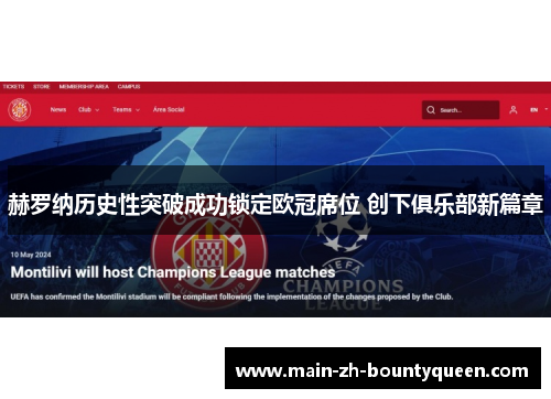 赫罗纳历史性突破成功锁定欧冠席位 创下俱乐部新篇章