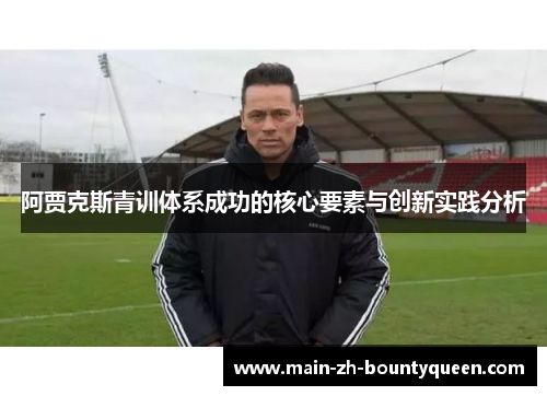 阿贾克斯青训体系成功的核心要素与创新实践分析