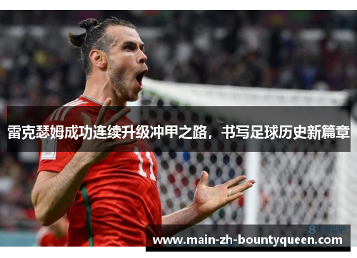 雷克瑟姆成功连续升级冲甲之路,书写足球历史新篇章 雷克瑟姆成功连续升级冲甲之路,书写足球历史新篇章