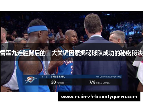 雷霆九连胜背后的三大关键因素揭秘球队成功的秘密秘诀