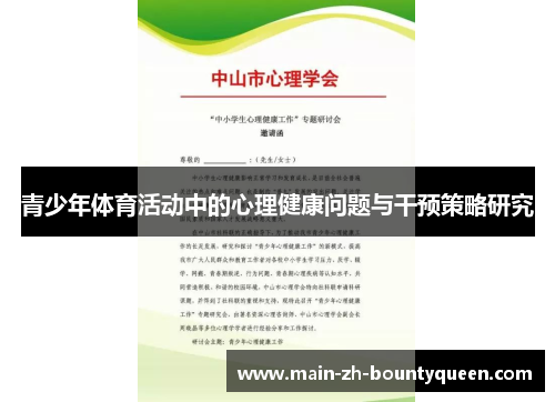 青少年体育活动中的心理健康问题与干预策略研究