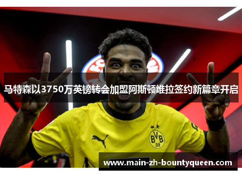 马特森以3750万英镑转会加盟阿斯顿维拉签约新篇章开启